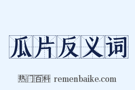 瓜片反义词是什么意思的图片